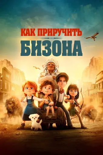 Как приручить бизона 