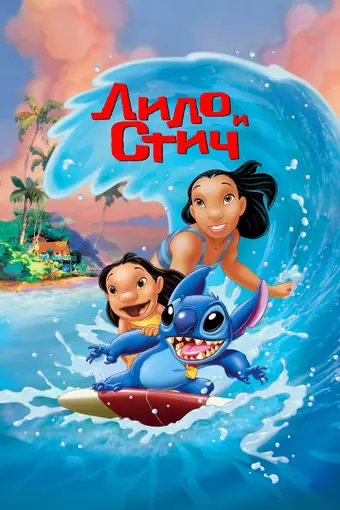  Лило и Стич 