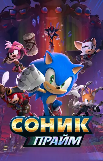  Соник Прайм 