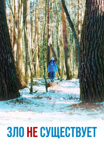  Зло не существует 
