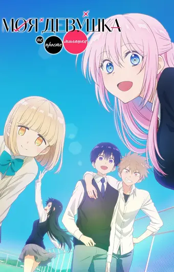  Моя девушка не только милая 