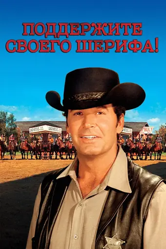  Поддержите своего шерифа! 