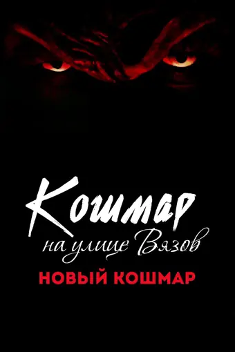  Кошмар на улице Вязов 7 