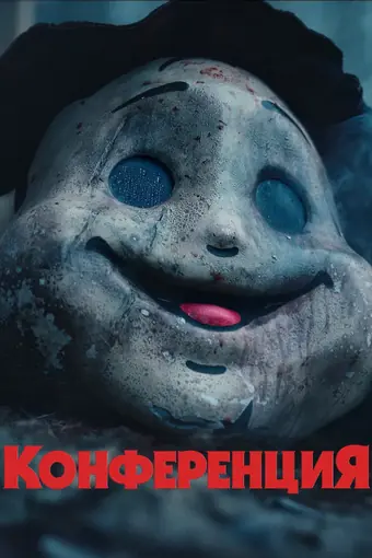  Конференция 