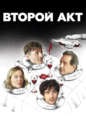  Второй акт 