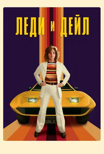  Леди и «Дейл» 