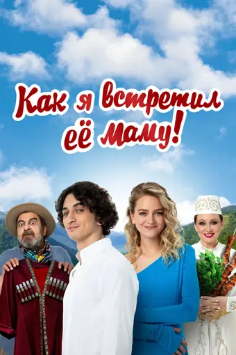  Как я встретил её маму 