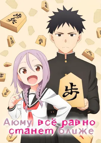  Всё равно ты моя 