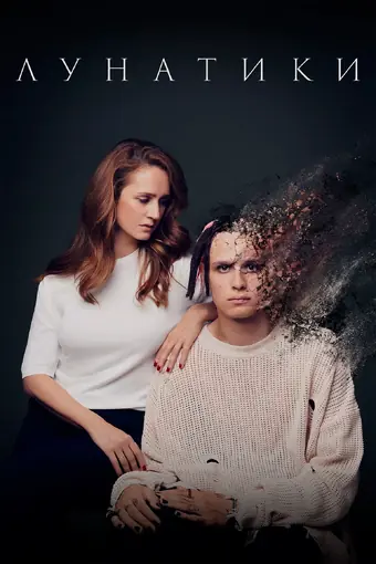  Лунатики 