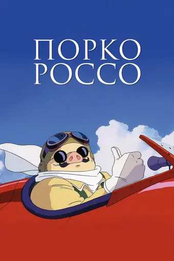 Порко Россо