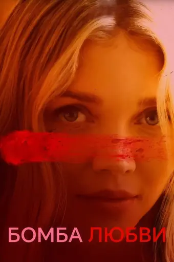  Бомба любви 