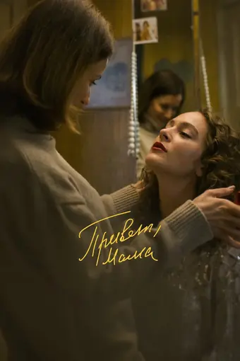  Привет, мама 