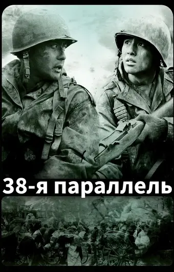  38-я параллель 