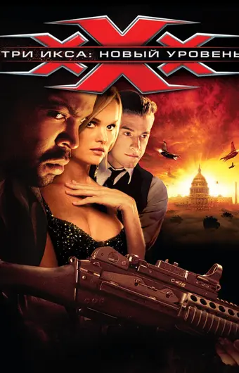  Три икса 2: Новый уровень 