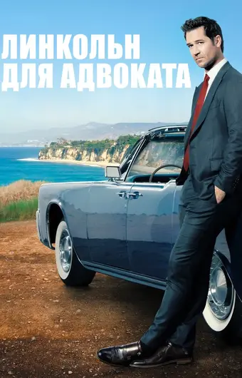  Линкольн для адвоката 