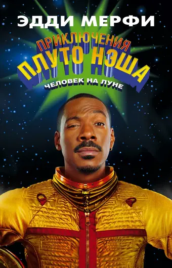  Приключения Плуто Нэша 