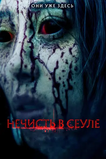  Нечисть в Сеуле 