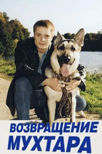  Возвращение Мухтара 