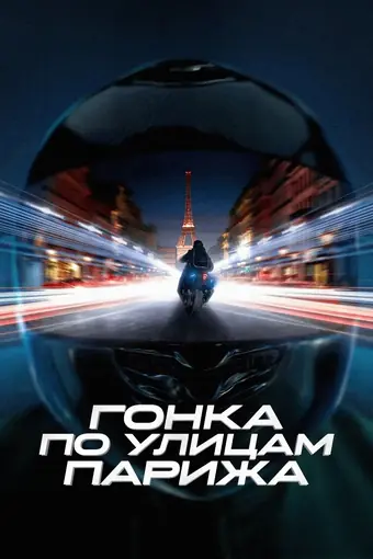  Гонка по улицам Парижа 