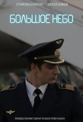  Большое небо 