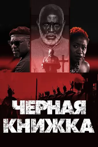  Чёрная книга 