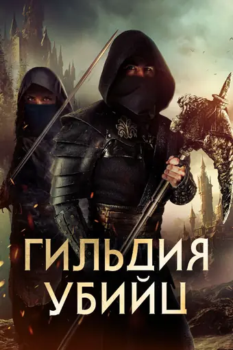  Гильдия убийц 
