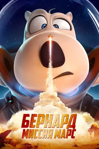 Бернард: Миссия Марс 
