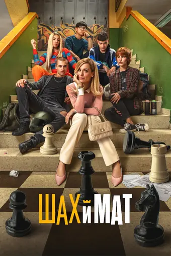  Шах и мат 