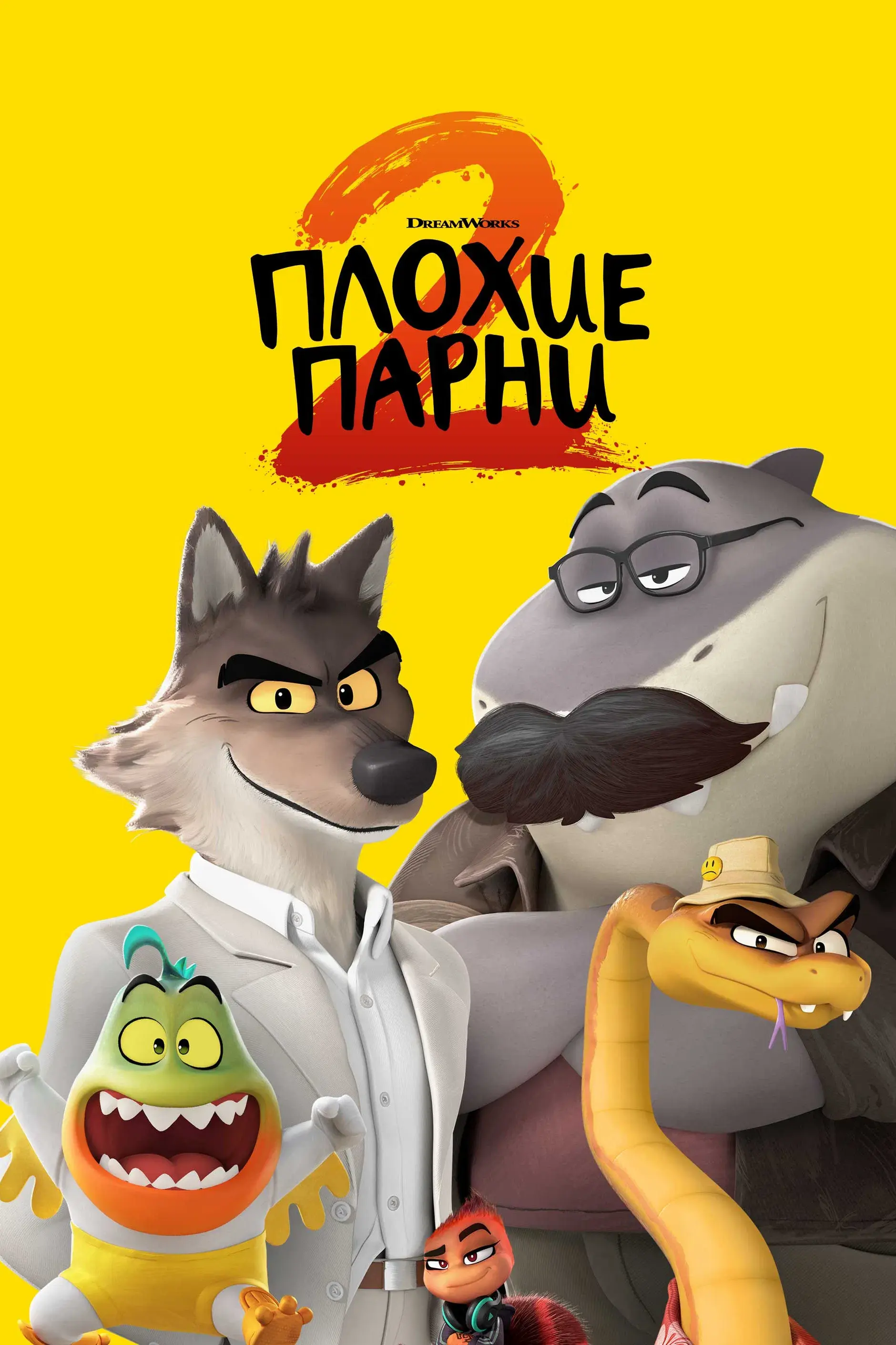  Плохие парни 2 