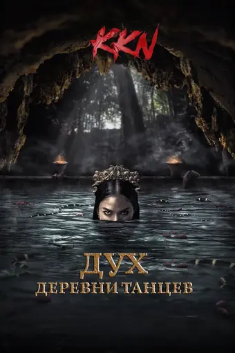  KKN. Дух деревни танцев 