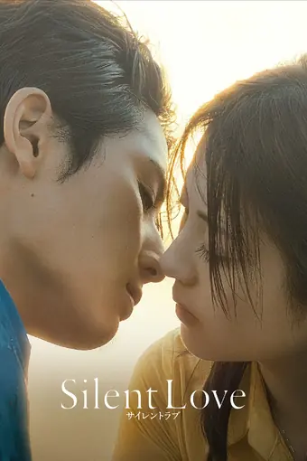  Безмолвная любовь 