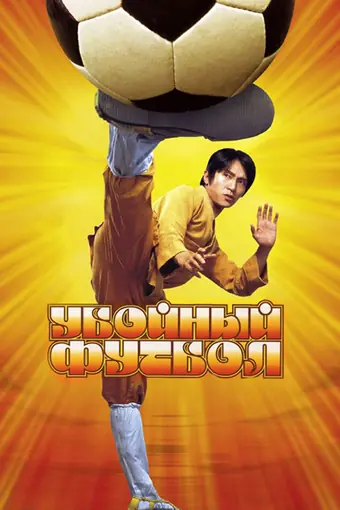  Убойный футбол 