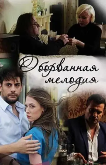  Оборванная мелодия 