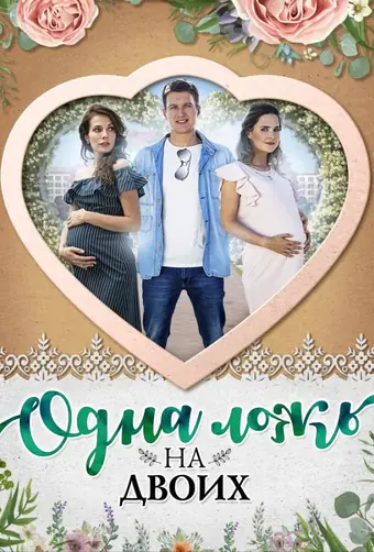  Одна ложь на двоих 