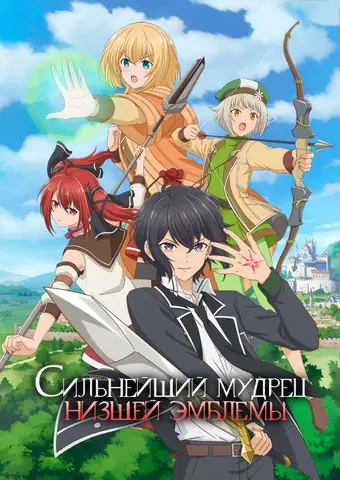  Сильнейший мудрец низшей эмблемы 