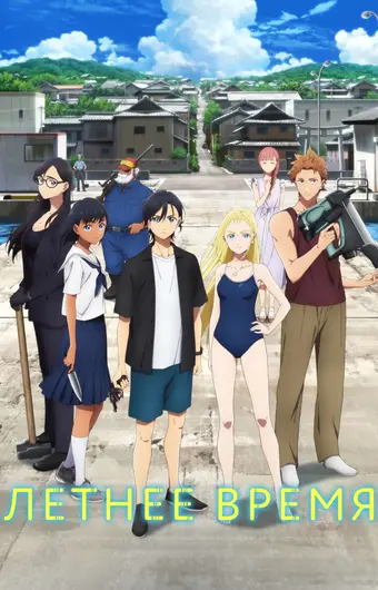  Летнее время 