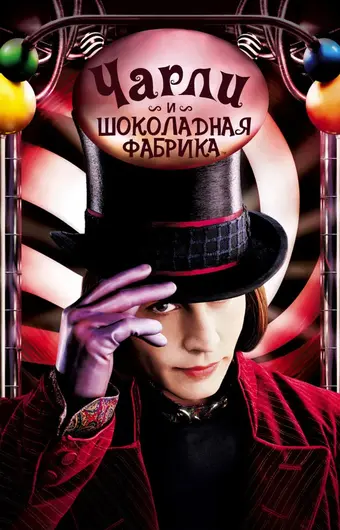  Чарли и шоколадная фабрика 