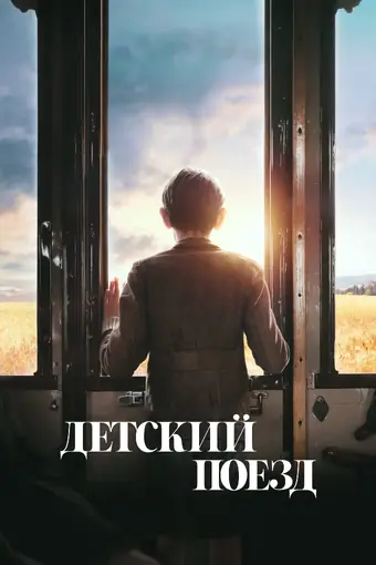  Детский поезд 