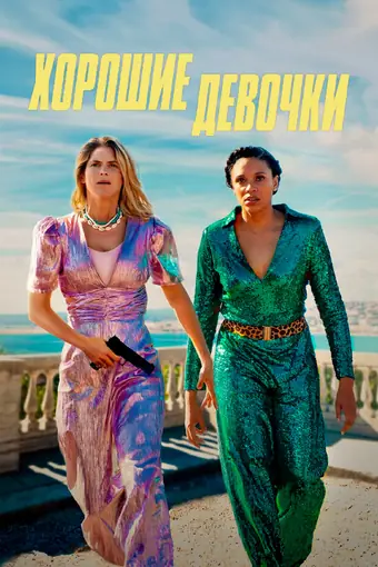  Хорошие девочки 