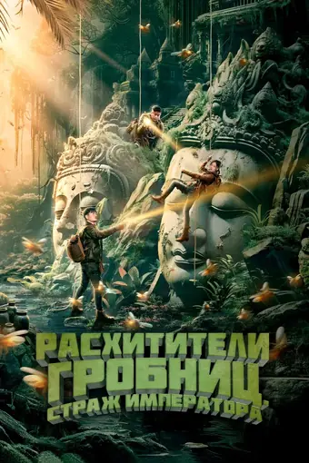  Расхитители гробниц. Страж императора 