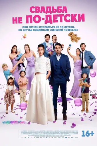  Свадьба не по-детски 