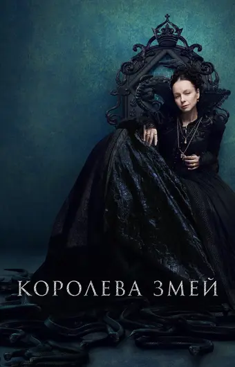  Королева змей 