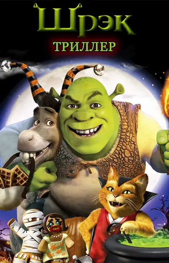  Шрек: Триллер 