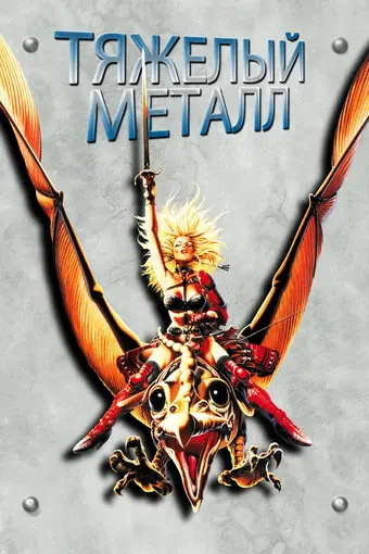  Тяжелый метал 
