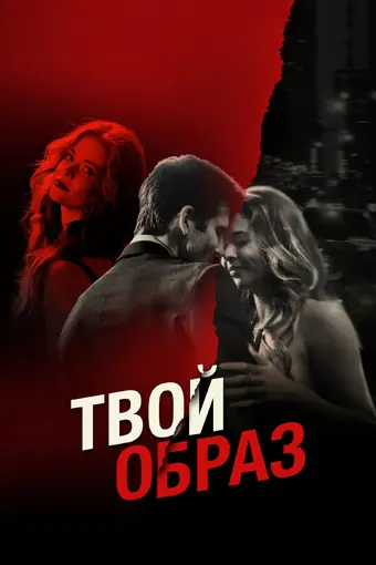  Твой образ 