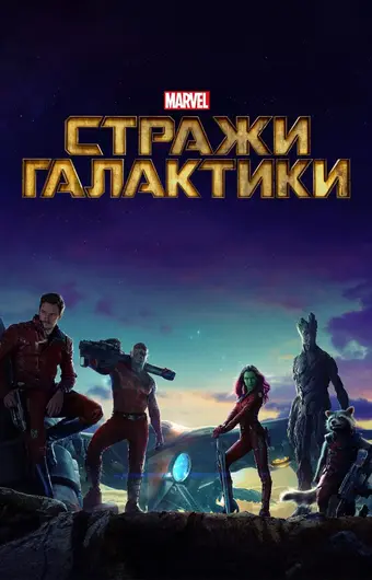  Стражи Галактики 