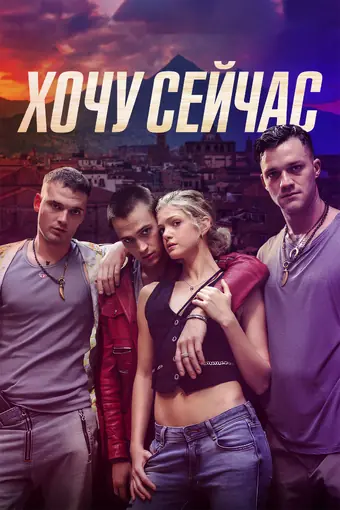  Хочу сейчас 