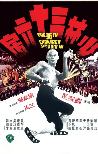  36 ступеней Шаолиня 