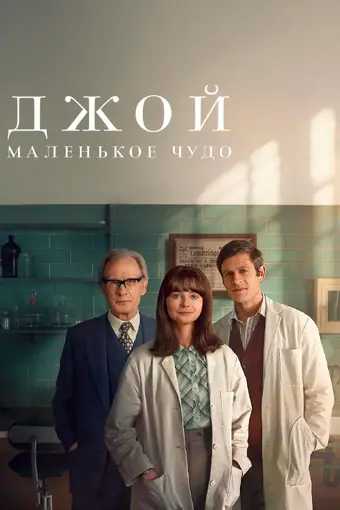  Джой: Маленькое чудо 