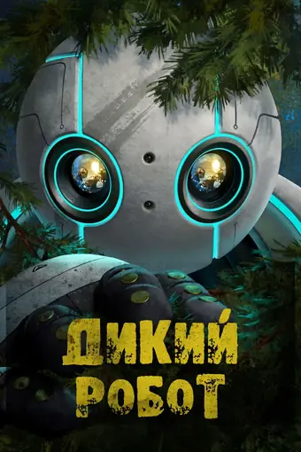  Дикий робот 